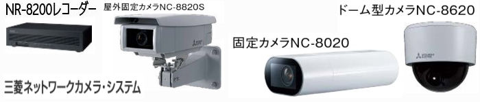 三菱ネットワークカメラ・システム